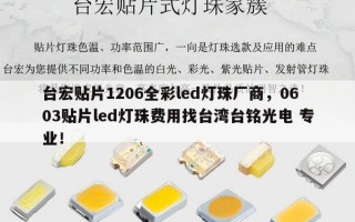 台宏贴片1206全彩led灯珠厂商，0603贴片led灯珠费用找台湾台铭光电 专业！