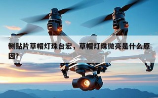 侧贴片草帽灯珠台宏，草帽灯珠微亮是什么原因？