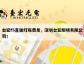 台宏f5直插灯珠费用，深圳台宏照明有限公司！