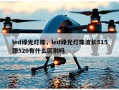 led绿光灯珠，led绿光灯珠波长515跟520有什么区别吗