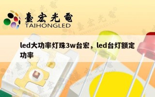 led大功率灯珠3w台宏，led台灯额定功率