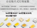 led灯珠3020？led灯珠3030与4014哪个好？