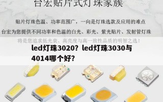 led灯珠3020？led灯珠3030与4014哪个好？