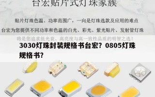 3030灯珠封装规格书台宏？0805灯珠规格书？