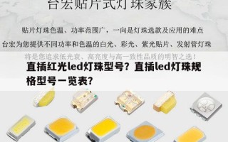直插红光led灯珠型号？直插led灯珠规格型号一览表？