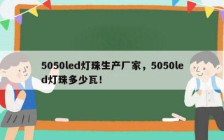 5050led灯珠生产厂家，5050led灯珠多少瓦！