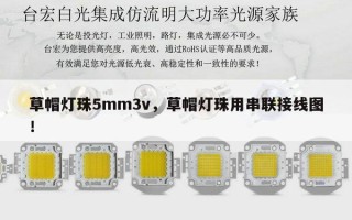 草帽灯珠5mm3v，草帽灯珠用串联接线图！