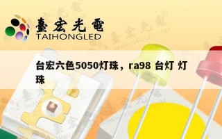 台宏六色5050灯珠，ra98 台灯 灯珠