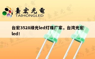 台宏3528绿光led灯珠厂家，台湾光宏led！