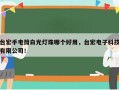 台宏手电筒白光灯珠哪个好用，台宏电子科技有限公司！