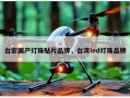 台宏国产灯珠贴片品牌，台湾led灯珠品牌