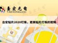 台宏贴片2020灯珠，更换贴片灯珠的视频