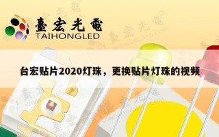 台宏贴片2020灯珠，更换贴片灯珠的视频