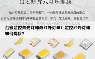 台宏监控白光灯珠改红外灯珠？监控红外灯珠如何焊接？
