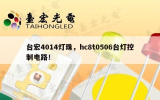台宏4014灯珠，hc8t0506台灯控制电路！