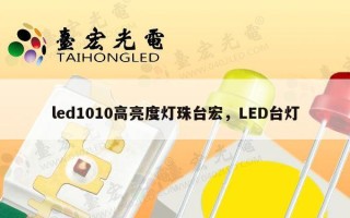 led1010高亮度灯珠台宏，LED台灯