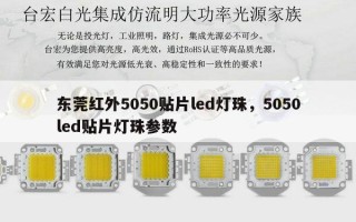 东莞红外5050贴片led灯珠，5050led贴片灯珠参数