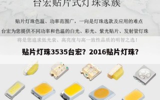 贴片灯珠3535台宏？2016贴片灯珠？