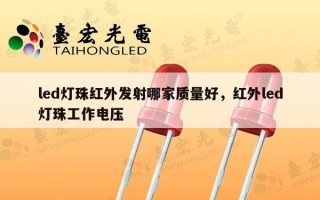 led灯珠红外发射哪家质量好，红外led灯珠工作电压