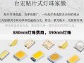 880nm灯珠费用，390nm灯珠