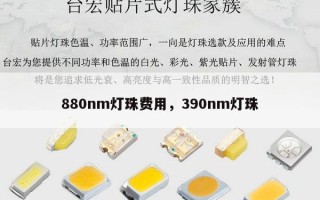 880nm灯珠费用，390nm灯珠