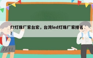 f7灯珠厂家台宏，台湾led灯珠厂家排名！