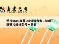 贴片0603红蓝led灯珠台宏，led灯珠贴片规格型号一览表