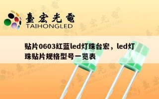 贴片0603红蓝led灯珠台宏，led灯珠贴片规格型号一览表