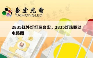 2835红外灯灯珠台宏，2835灯珠驱动电路图