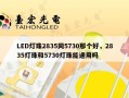 LED灯珠2835同5730那个好，2835灯珠和5730灯珠能通用吗