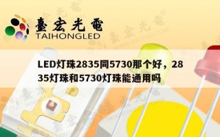 LED灯珠2835同5730那个好，2835灯珠和5730灯珠能通用吗