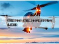 灯珠1010？灯珠1010和1616有什么区别？