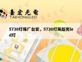5730灯珠厂台宏，5730灯珠超亮led灯