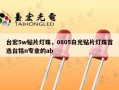 台宏5w贴片灯珠，0805白光贴片灯珠首选台铭n专业的ab