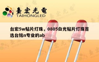台宏5w贴片灯珠，0805白光贴片灯珠首选台铭n专业的ab