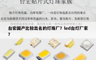 台宏国产比较出名的灯珠厂？led台灯厂家？