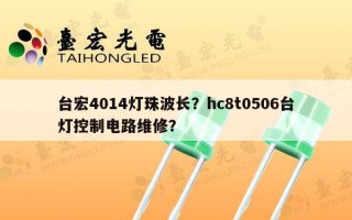 台宏4014灯珠波长？hc8t0506台灯控制电路维修？