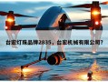 台宏灯珠品牌2835，台宏机械有限公司？