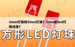 3mm灯珠和5mm灯珠？3mm的led灯珠功率？