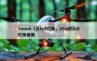 5mm0.5瓦led灯珠，05w的led灯珠参数