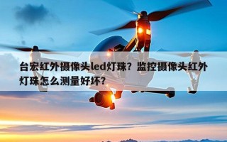 台宏红外摄像头led灯珠？监控摄像头红外灯珠怎么测量好坏？