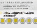 台宏3wrgb灯珠规格书？3wled灯珠用多大的驱动？