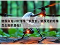 侧发白光LED灯珠厂家台宏，侧发光的灯珠怎么贴机器贴！