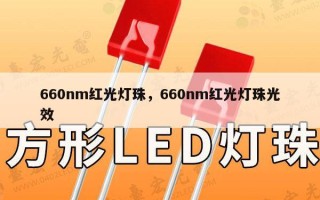 660nm红光灯珠，660nm红光灯珠光效
