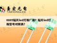 0805贴片led灯珠厂商？贴片led灯珠型号对照表？