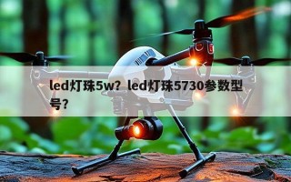 led灯珠5w？led灯珠5730参数型号？