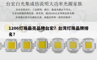1206灯珠最亮品牌台宏？台湾灯珠品牌排名？
