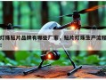 灯珠贴片品牌有哪些厂家，贴片灯珠生产流程！