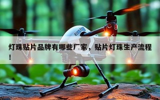 灯珠贴片品牌有哪些厂家，贴片灯珠生产流程！