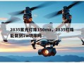 2835紫光灯珠150ma，2835灯珠能做到1w功率吗
